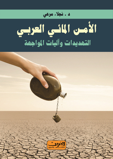 الأمن المائي العربي - التهديدات وآليات المواجهة - cover
