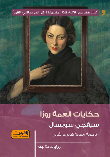 حكايات العمة روزا - cover