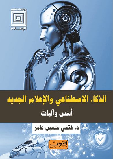 الذكاء الاصطناعي والإعلام الجديد - أسس وآليات - cover