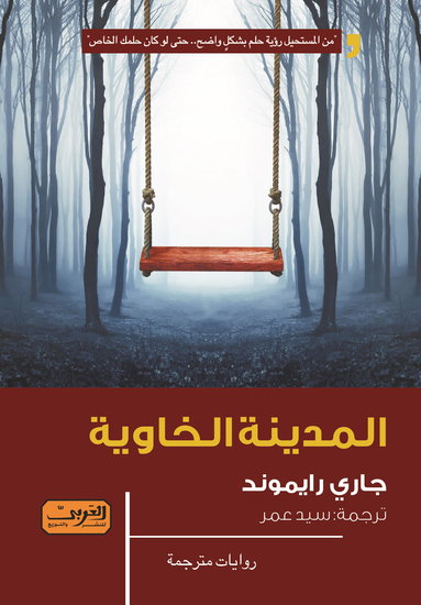 المدينة الخاوية - cover