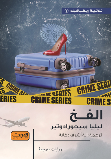 الفخ - cover