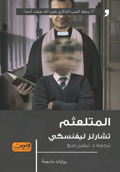 المتلعثم - cover