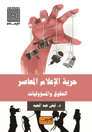 حرية الإعلام المعاصر - الحقوق والمسؤوليات - cover