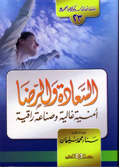 سلسلة ثقافة سيكولوجية جـ23 السعادة والرضا أمنية غالية - cover