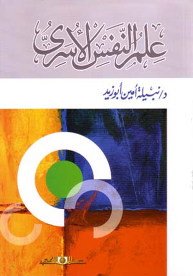 علم النفس الاسرى - cover