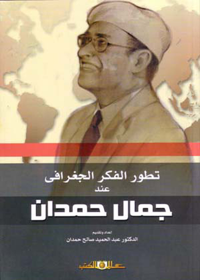 تطور الفكر الجغرافى عند جمال حمدان - cover