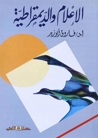 الإعلام والديمقراطية - cover