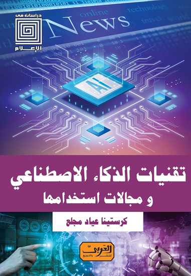 الذكاء الأصطناعي في الصحافة - تاريخة تقنياتة مجالات استخدامة - cover