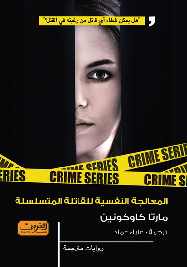 المعالجة النفسية للقاتلة المتسلسلة - cover