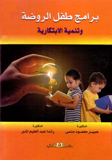 برامج طفل الروضة وتنمية الابتكارية - cover