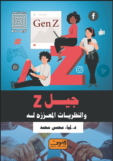 جيل z - والنظريات المعززة له - cover