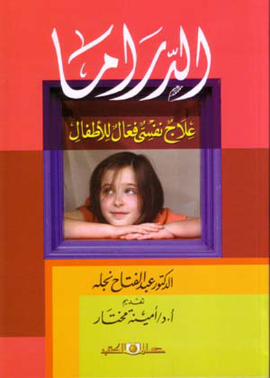 الدراما علاج نفسى فعال للأطفال - cover