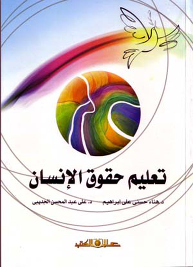 تعليم حقوق الانسان - cover
