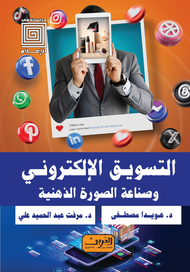 التسويق الإلكتروني - وصناعة الصورة الذهنية - cover