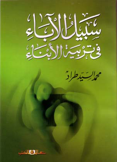 سبيل الاباء فى تربية الابناء - cover
