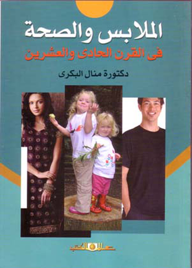 الملابس والصحة فى القرن الحادى والعشرين - cover