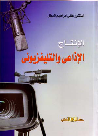 الانتاج الإذاعى والتليفزيونى - cover