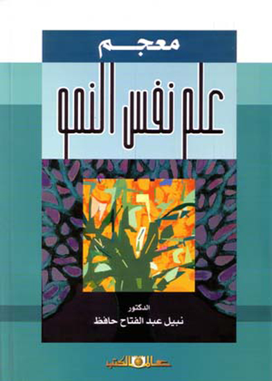 معجم علم نفس النمو - cover