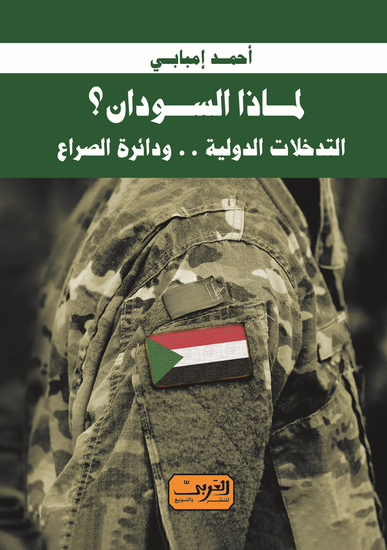 لماذا السودان؟ - التدخلات الدولية ودائرة الصراع - cover