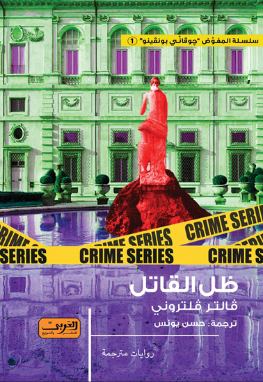 ظل القاتل - cover