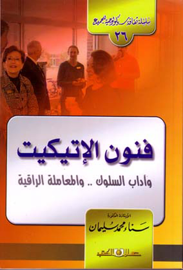 سلسلة ثقافية سيكولوجية جـ26 فنون الإتيكيت وأداب السلوك - cover