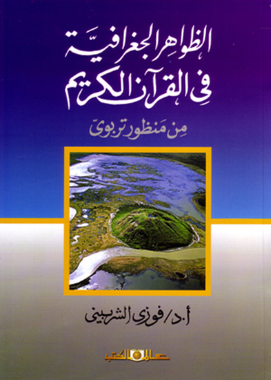 الظواهر الجغرافية فى القران الكريم - cover