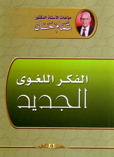الفكر اللغوى الجديد - cover