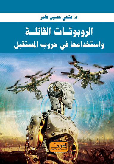 الروبوتات القاتلة - واستخدامها في حروب المستقبل - cover