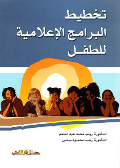 تخطيط البرامج الاعلامية للطفل - cover