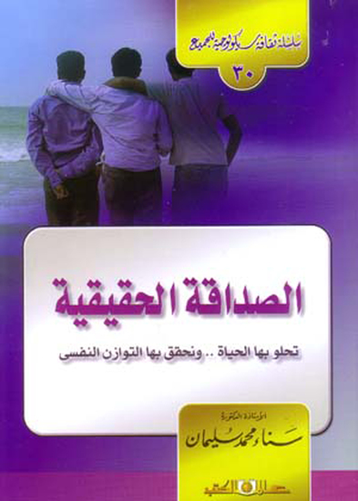 سلسلة ثقافية سيكولوجية جـ30 الصداقة الحقيقية تحلو بها الحياة - cover