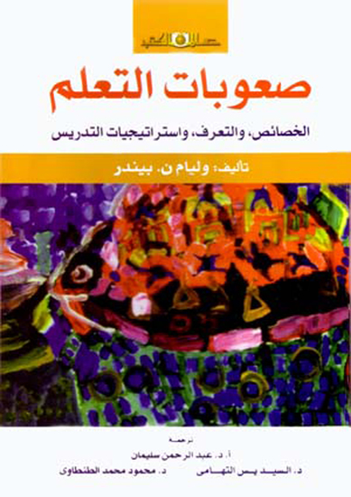 صعوبات التعلم الخصائص والتعرف واستراتيجيات التدريس - cover