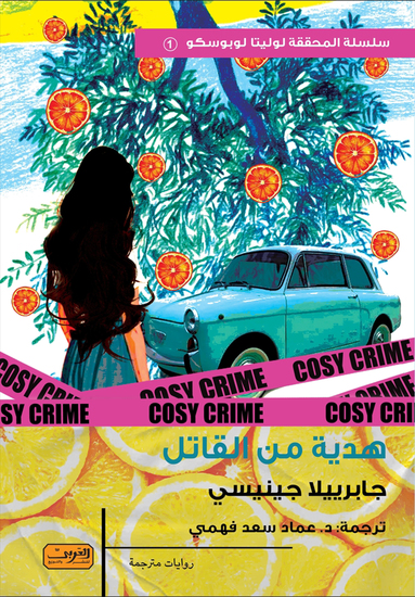 هدية من القاتل - cover