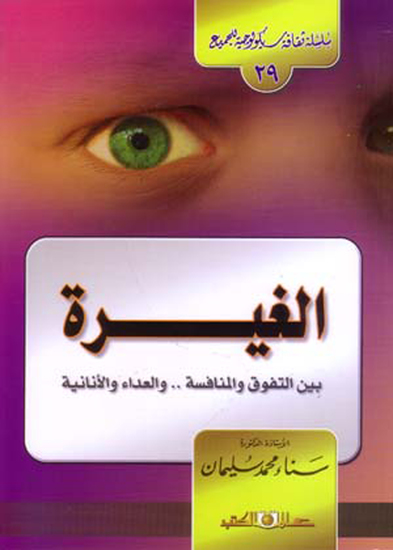 سلسلة ثقافية سيكولوجية جـ29 الغيرة بين التفوق والمنافسة - cover
