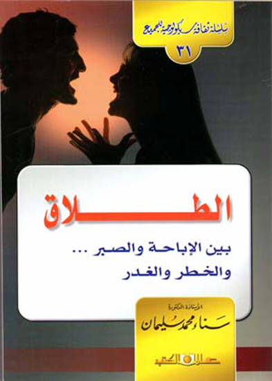 سلسلة ثقافية سيكولوجية جـ31 الطلاق بين الاباحة والصبر والخطر والغدر - cover
