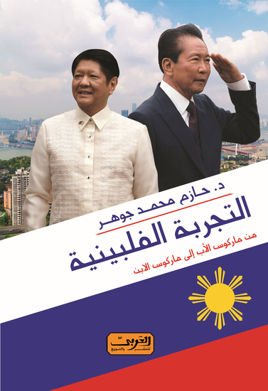 التجربة الفلبينية - من ماركوس الاب إلى ماركوس الابن - cover