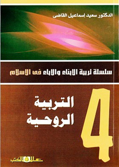 ستربية الابناء والاباء ج4 التربية الروحية - cover