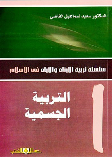 ستربية الابناء والاباء ج1 التربية الجسمية - cover