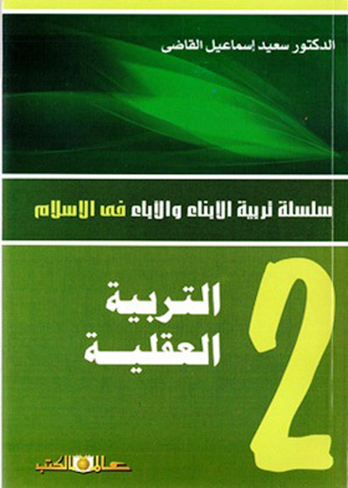 ستربية الابناء والاباء ج2 التربية العقلية - cover