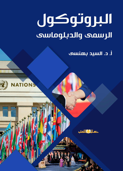 البروتوكول الرسمى والدبلوماسى - cover
