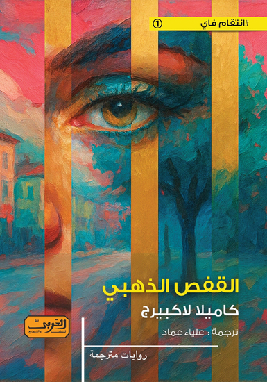 القفص الذهبي - cover