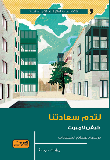لتدم سعادتنا - cover