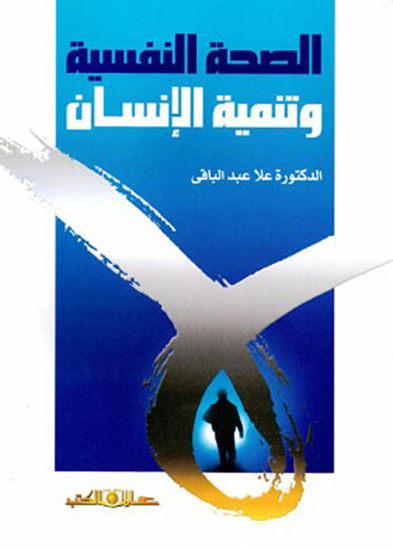 الصحة النفسية وتنمية الانسان - cover
