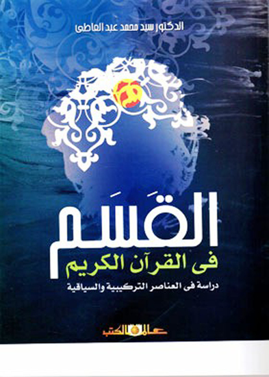 القسم فى القران الكريم - cover