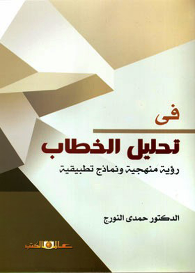 فى تحليل الخطاب رؤية منهجية ونماذج تطبيقية - cover