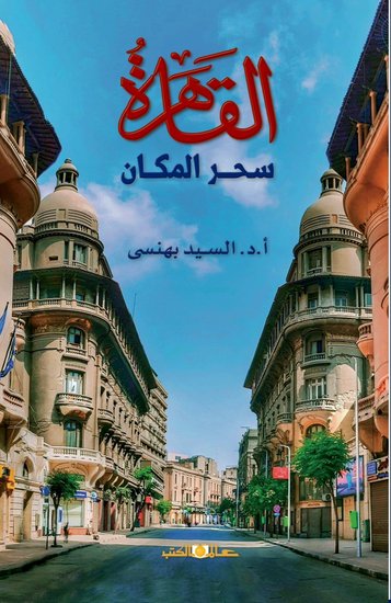 القاهرة وسحر المكان - cover