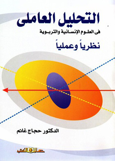 التحليل العاملى نظريا وعمليا فى العلوم الانسانية والتربوية - cover