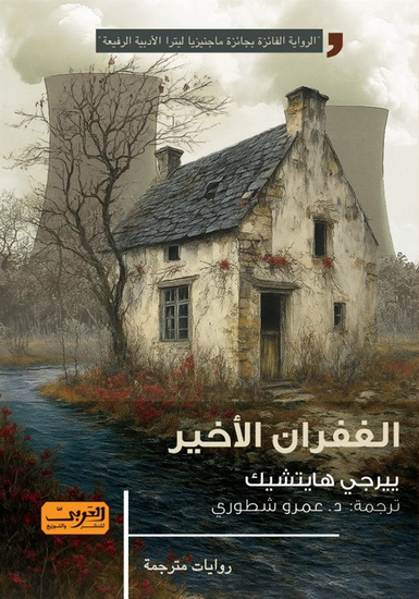 الغفران الأخير - cover