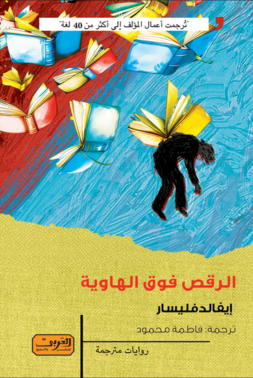 الرقص فوق الهاوية - cover