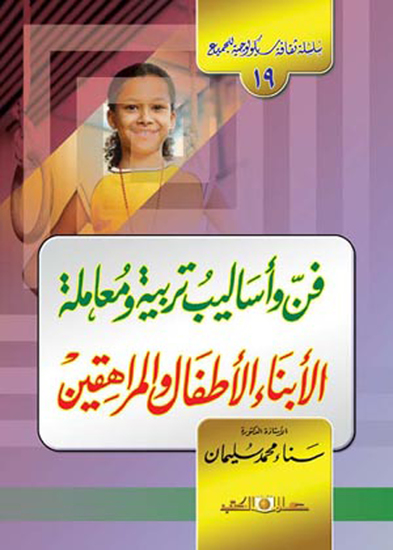 سلسلة ثقافة سيكولوجية جـ19 فن وأساليب تربية ومعامل الاطفال والمراهقين - cover
