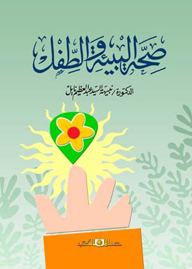 صحة البيئة والطفل - cover